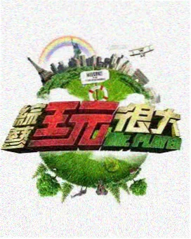 微影院旅行综艺城市漫游记封面